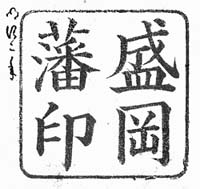 南部藩8代藩主 「南部利視」の扇子 すき焼ぎょうざ兼用鍋 26cm| 南部鉄器の老舗 及源鋳造 OIGEN